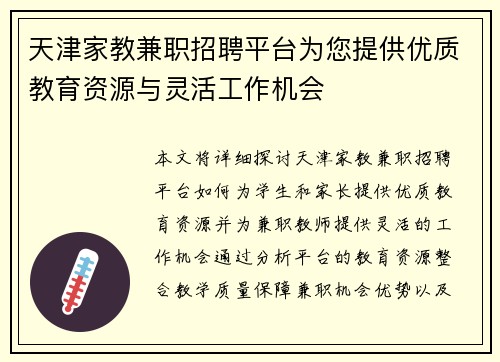 天津家教兼职招聘平台为您提供优质教育资源与灵活工作机会
