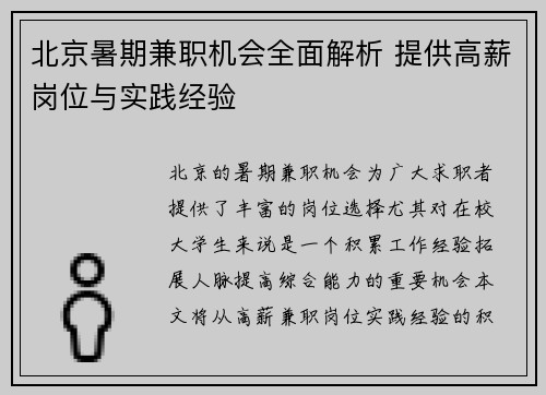 北京暑期兼职机会全面解析 提供高薪岗位与实践经验