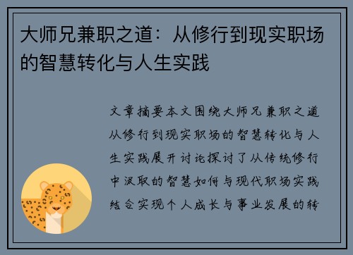 大师兄兼职之道：从修行到现实职场的智慧转化与人生实践