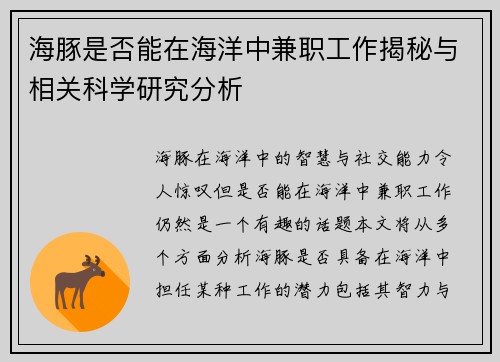 海豚是否能在海洋中兼职工作揭秘与相关科学研究分析