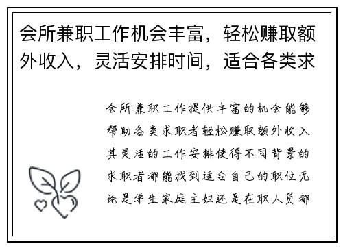 会所兼职工作机会丰富，轻松赚取额外收入，灵活安排时间，适合各类求职者