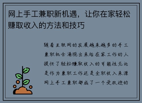 网上手工兼职新机遇，让你在家轻松赚取收入的方法和技巧