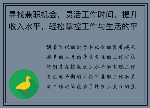 寻找兼职机会，灵活工作时间，提升收入水平，轻松掌控工作与生活的平衡