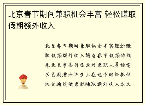 北京春节期间兼职机会丰富 轻松赚取假期额外收入
