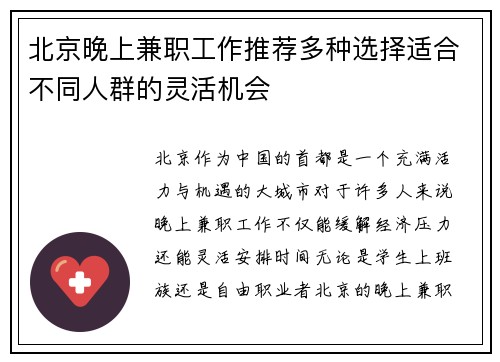 北京晚上兼职工作推荐多种选择适合不同人群的灵活机会