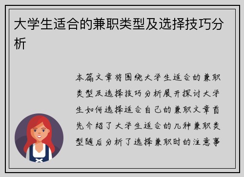 大学生适合的兼职类型及选择技巧分析