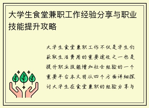 大学生食堂兼职工作经验分享与职业技能提升攻略