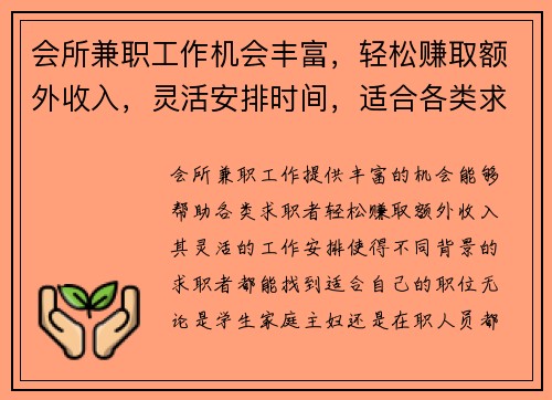 会所兼职工作机会丰富，轻松赚取额外收入，灵活安排时间，适合各类求职者