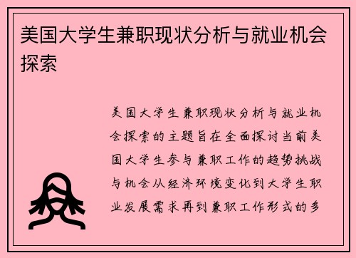 美国大学生兼职现状分析与就业机会探索