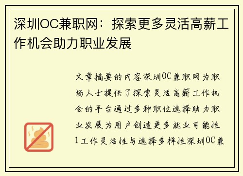 深圳OC兼职网：探索更多灵活高薪工作机会助力职业发展