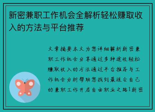 新密兼职工作机会全解析轻松赚取收入的方法与平台推荐