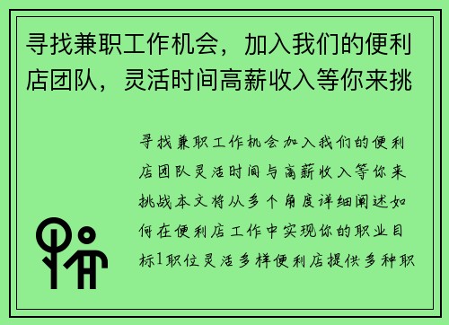 寻找兼职工作机会，加入我们的便利店团队，灵活时间高薪收入等你来挑战