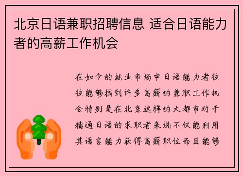 北京日语兼职招聘信息 适合日语能力者的高薪工作机会