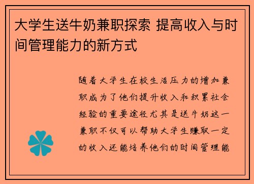 大学生送牛奶兼职探索 提高收入与时间管理能力的新方式