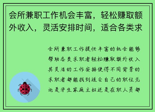 会所兼职工作机会丰富，轻松赚取额外收入，灵活安排时间，适合各类求职者