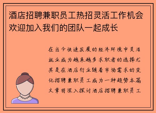 酒店招聘兼职员工热招灵活工作机会欢迎加入我们的团队一起成长