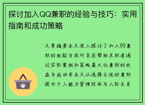 探讨加入QQ兼职的经验与技巧：实用指南和成功策略