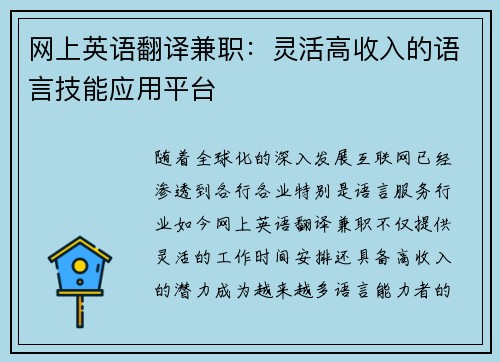 网上英语翻译兼职：灵活高收入的语言技能应用平台