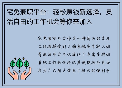 宅兔兼职平台：轻松赚钱新选择，灵活自由的工作机会等你来加入