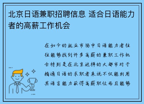 北京日语兼职招聘信息 适合日语能力者的高薪工作机会