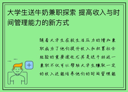 大学生送牛奶兼职探索 提高收入与时间管理能力的新方式