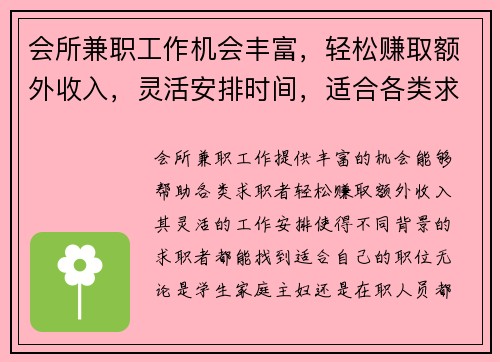 会所兼职工作机会丰富，轻松赚取额外收入，灵活安排时间，适合各类求职者