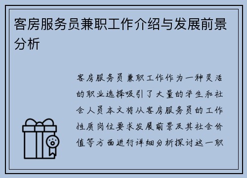 客房服务员兼职工作介绍与发展前景分析
