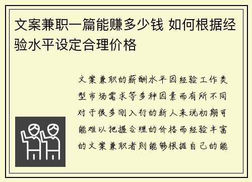 文案兼职一篇能赚多少钱 如何根据经验水平设定合理价格