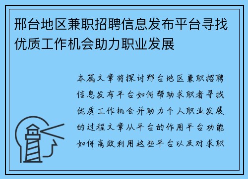 邢台地区兼职招聘信息发布平台寻找优质工作机会助力职业发展