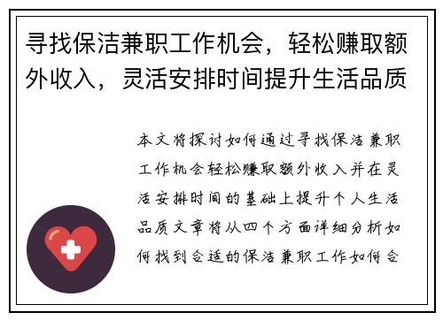 寻找保洁兼职工作机会，轻松赚取额外收入，灵活安排时间提升生活品质