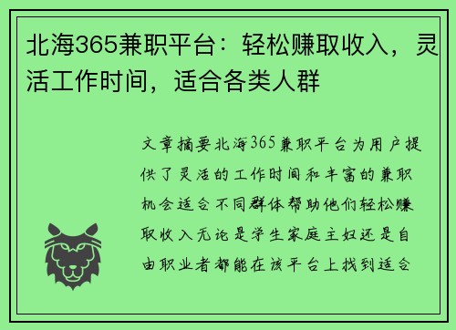北海365兼职平台：轻松赚取收入，灵活工作时间，适合各类人群
