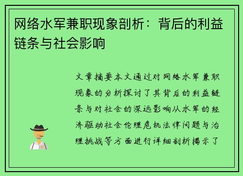 网络水军兼职现象剖析：背后的利益链条与社会影响