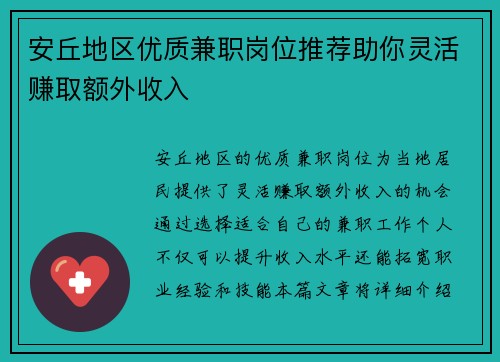 安丘地区优质兼职岗位推荐助你灵活赚取额外收入