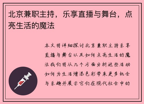 北京兼职主持，乐享直播与舞台，点亮生活的魔法