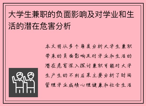 大学生兼职的负面影响及对学业和生活的潜在危害分析