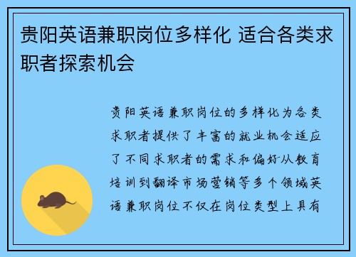 贵阳英语兼职岗位多样化 适合各类求职者探索机会