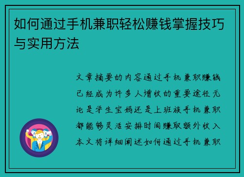 如何通过手机兼职轻松赚钱掌握技巧与实用方法