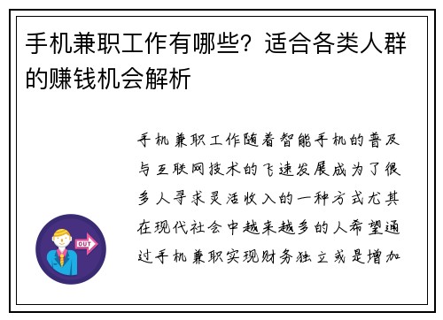 手机兼职工作有哪些？适合各类人群的赚钱机会解析