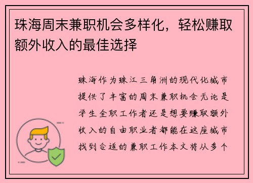珠海周末兼职机会多样化，轻松赚取额外收入的最佳选择