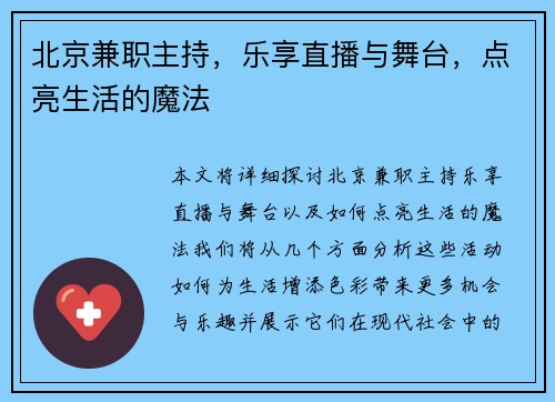 北京兼职主持，乐享直播与舞台，点亮生活的魔法