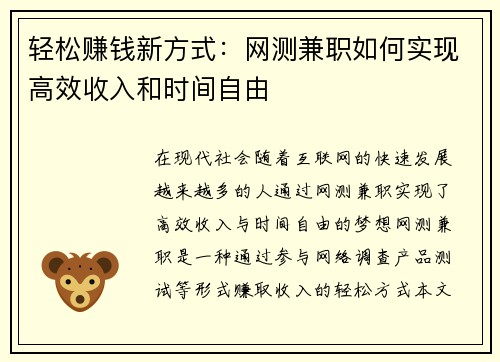 轻松赚钱新方式：网测兼职如何实现高效收入和时间自由