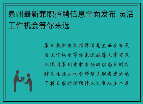 泉州最新兼职招聘信息全面发布 灵活工作机会等你来选