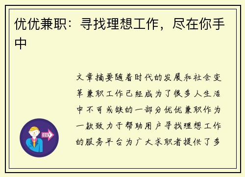 优优兼职：寻找理想工作，尽在你手中