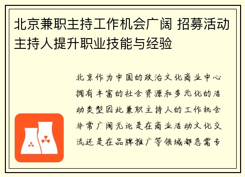 北京兼职主持工作机会广阔 招募活动主持人提升职业技能与经验