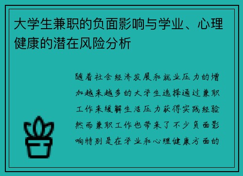 大学生兼职的负面影响与学业、心理健康的潜在风险分析