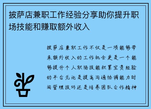 披萨店兼职工作经验分享助你提升职场技能和赚取额外收入
