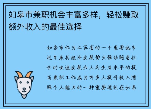 如皋市兼职机会丰富多样，轻松赚取额外收入的最佳选择