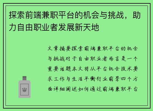 探索前端兼职平台的机会与挑战，助力自由职业者发展新天地