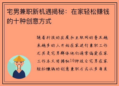 宅男兼职新机遇揭秘：在家轻松赚钱的十种创意方式