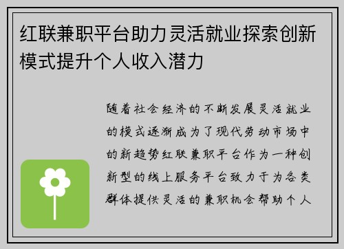 红联兼职平台助力灵活就业探索创新模式提升个人收入潜力